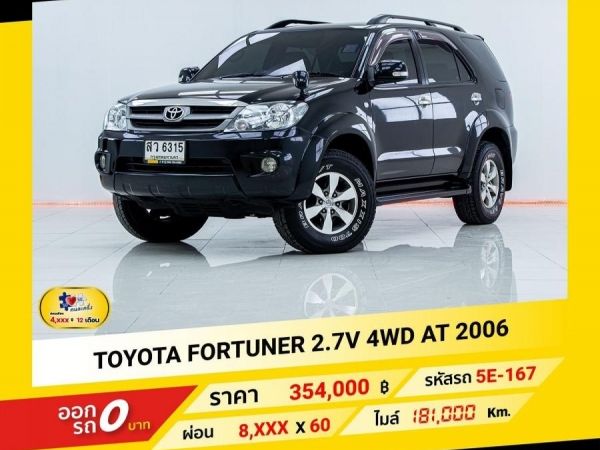 2006 TOYOTA FORTUNER  2.7V 4WD  ผ่อนเพียง 4,411 บาท ถึงสิ้นปี